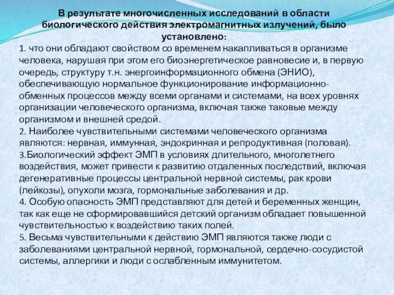 В результате многочисленных исследований в области биологического действия электромагнитных излучений, было установлено: