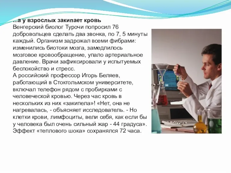 ...а у взрослых закипает кровь Венгерский биолог Турочи попросил 76 добровольцев сделать