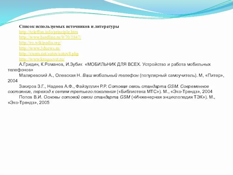 Список используемых источников и литературы http://teleffon.info/principle.htm http://www.hardline.ru/9/70/1847/ http://ru.wikipedia.org/ http://www.3dnews.ru/ http://cxem.net/sotov/sotov8.php http://www.krugosvet.ru/ А.Гридин,