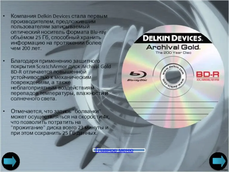Компания Delkin Devices стала первым производителем, предложившим пользователям записываемый оптический носитель формата