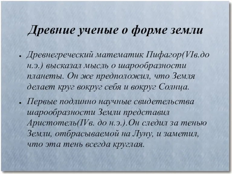 Древние ученые о форме земли Древнегреческий математик Пифагор(VIв.до н.э.) высказал мысль о