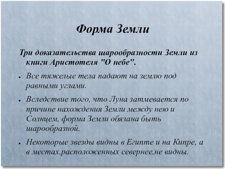 Форма Земли Три доказательства шарообразности Земли из книги Аристотеля "О небе". Все