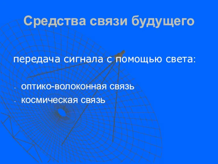 Средства связи будущего передача сигнала с помощью света: оптико-волоконная связь космическая связь