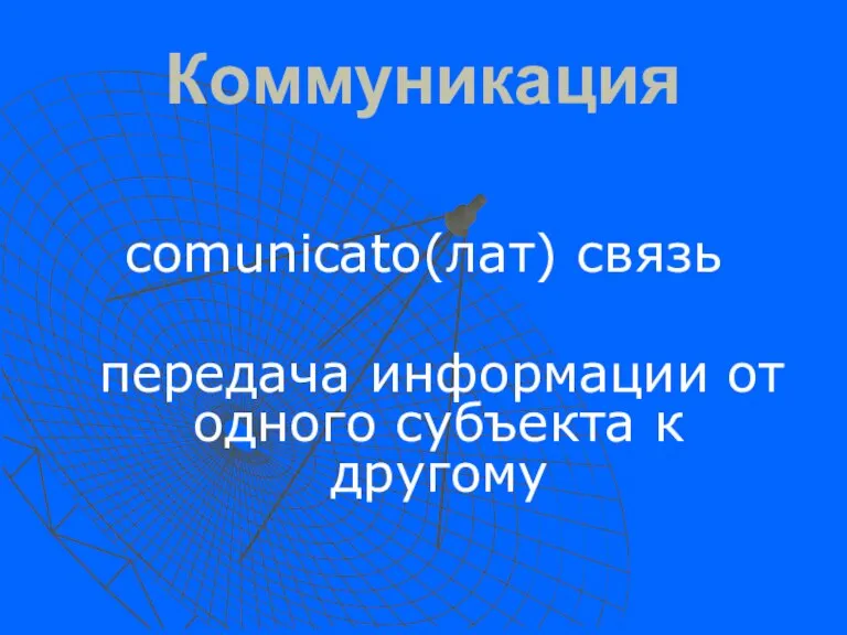 Коммуникация comunicato(лат) связь передача информации от одного субъекта к другому