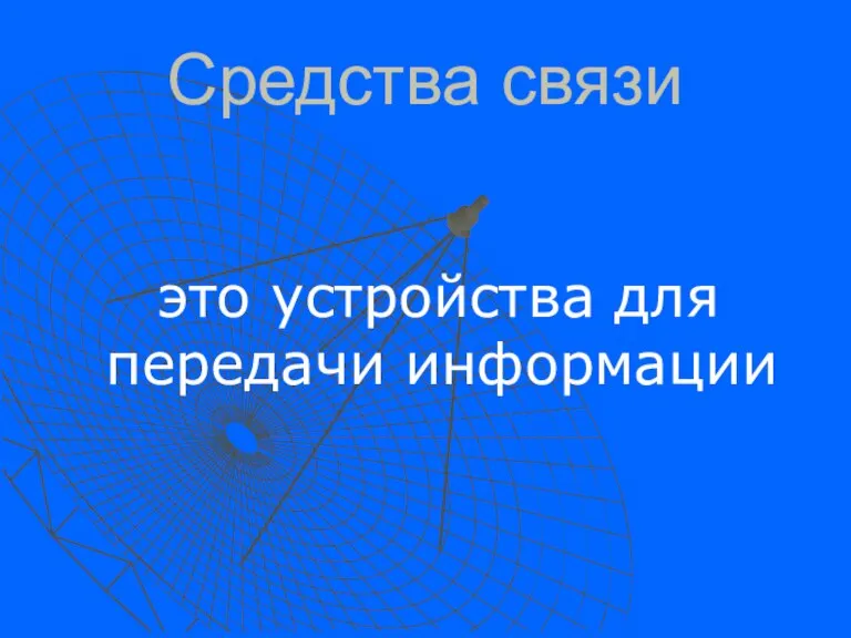 Средства связи это устройства для передачи информации