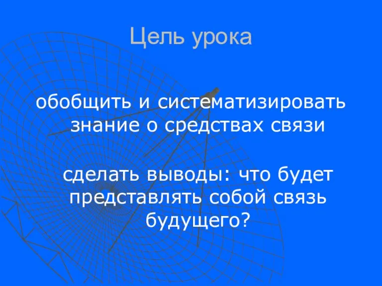 Цель урока обобщить и систематизировать знание о средствах связи сделать выводы: что