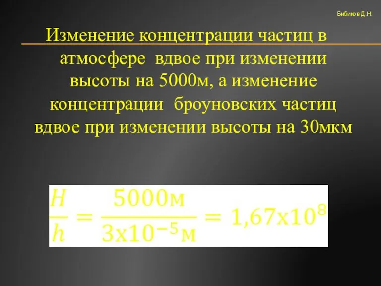 Изменение концентрации частиц в атмосфере вдвое при изменении высоты на 5000м, а