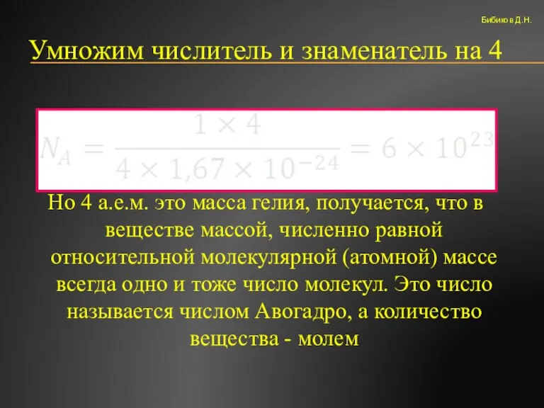 Умножим числитель и знаменатель на 4 Но 4 а.е.м. это масса гелия,