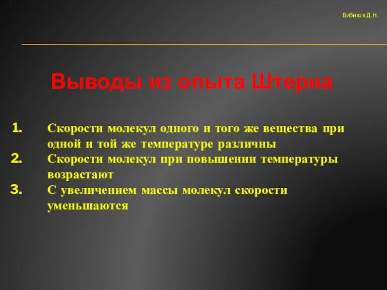 Выводы из опыта Штерна Скорости молекул одного и того же вещества при