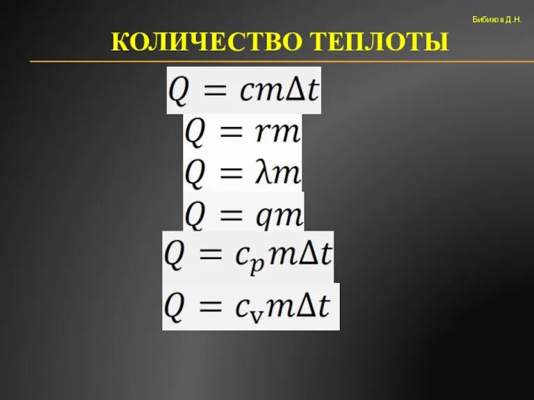 КОЛИЧЕСТВО ТЕПЛОТЫ Бибиков Д.Н.