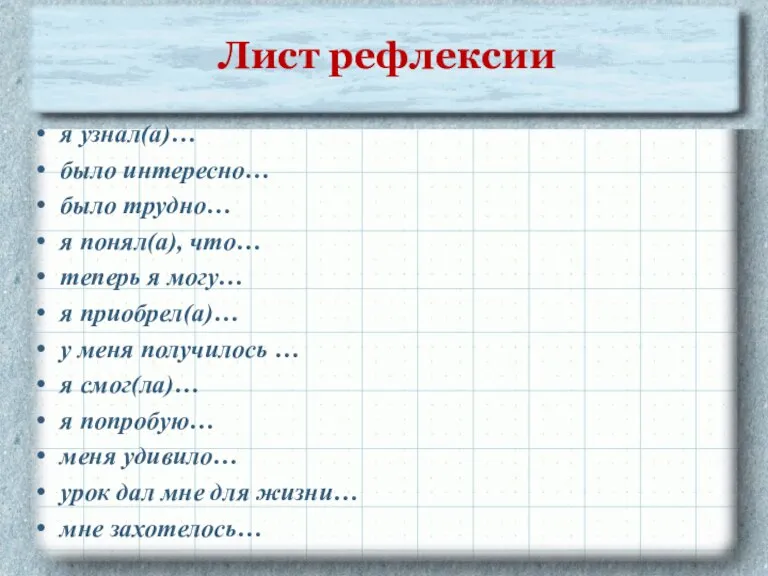 Лист рефлексии я узнал(а)… было интересно… было трудно… я понял(а), что… теперь