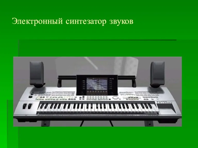 Электронный синтезатор звуков