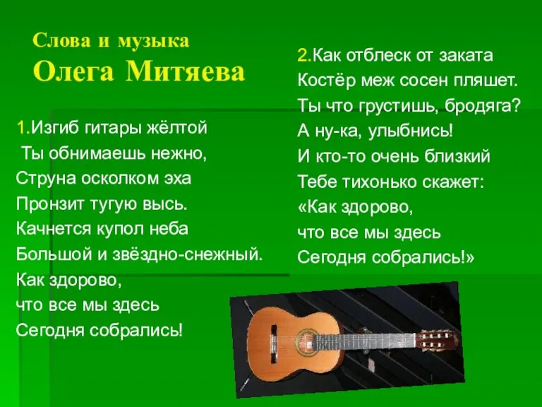 Слова и музыка Олега Митяева 1.Изгиб гитары жёлтой Ты обнимаешь нежно, Струна