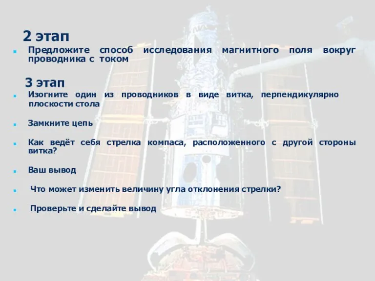 2 этап Предложите способ исследования магнитного поля вокруг проводника с током 3