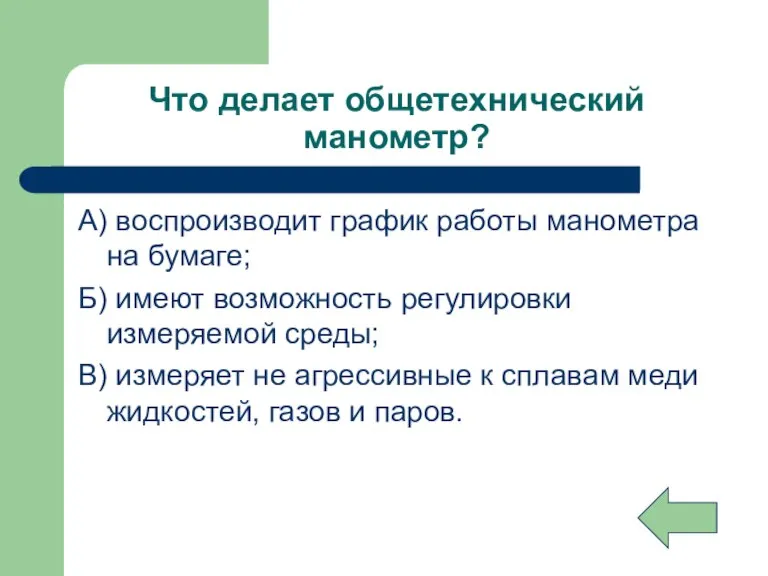 Что делает общетехнический манометр? А) воспроизводит график работы манометра на бумаге; Б)