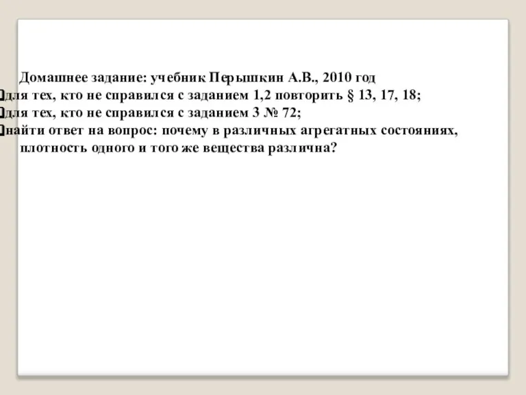 Домашнее задание: учебник Перышкин А.В., 2010 год для тех, кто не справился