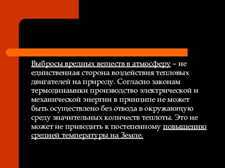 Выбросы вредных веществ в атмосферу – не единственная сторона воздействия тепловых двигателей