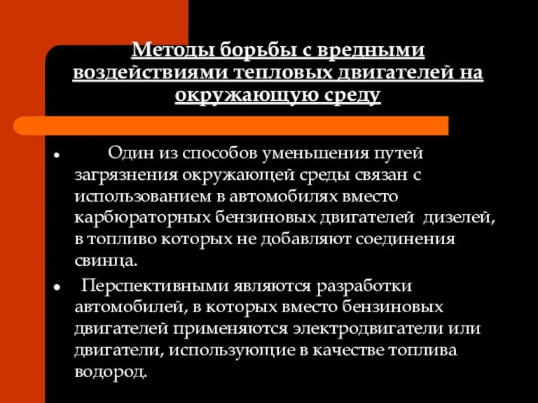 Методы борьбы с вредными воздействиями тепловых двигателей на окружающую среду Один из