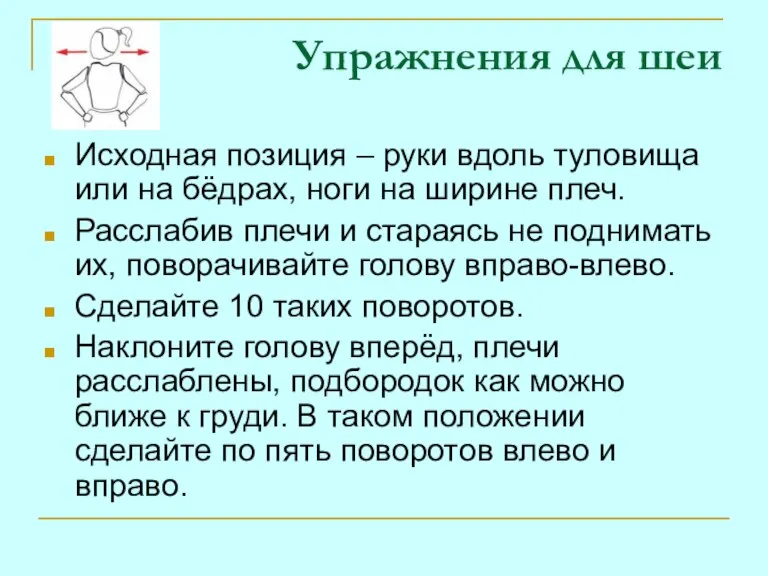 Упражнения для шеи Исходная позиция – руки вдоль туловища или на бёдрах,