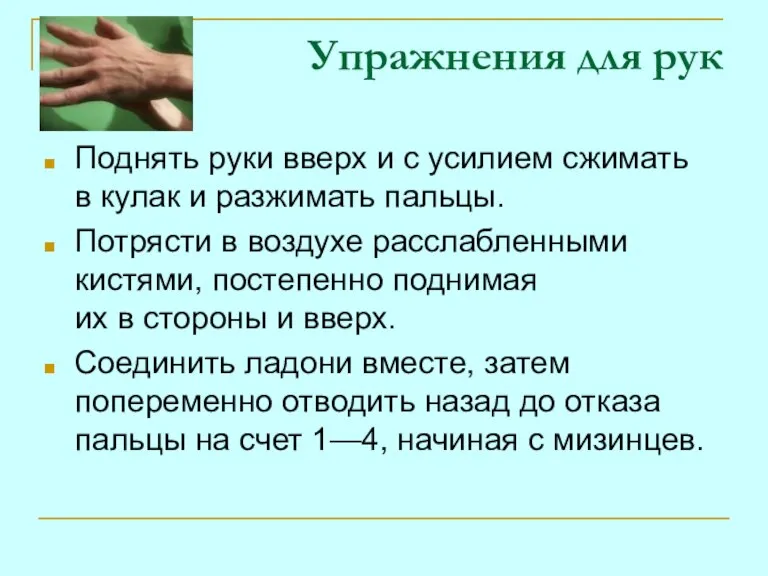 Упражнения для рук Поднять руки вверх и с усилием сжимать в кулак