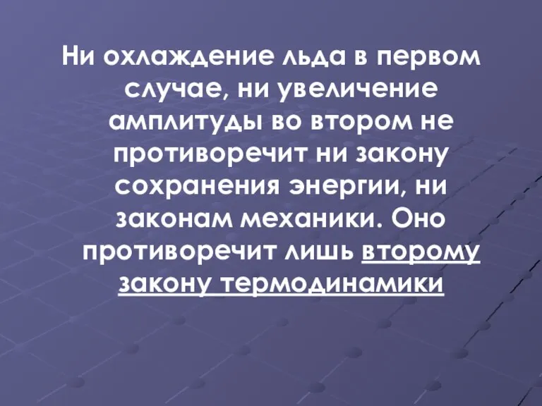 Ни охлаждение льда в первом случае, ни увеличение амплитуды во втором не