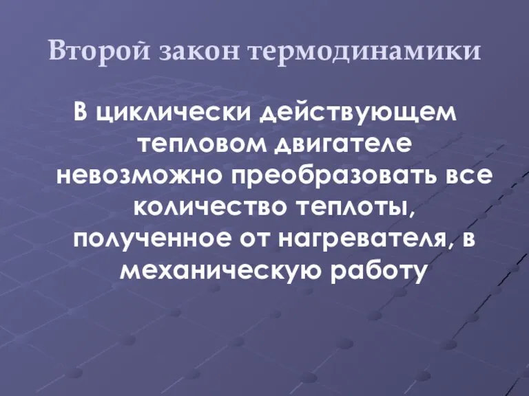 Второй закон термодинамики В циклически действующем тепловом двигателе невозможно преобразовать все количество