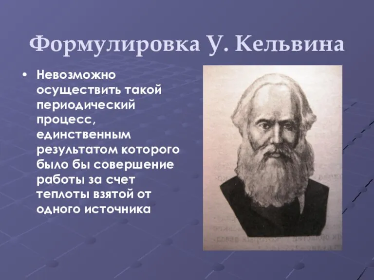 Формулировка У. Кельвина Невозможно осуществить такой периодический процесс, единственным результатом которого было