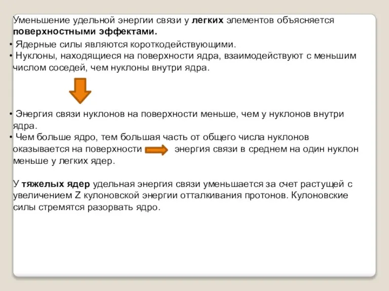 Ядерные силы являются короткодействующими. Нуклоны, находящиеся на поверхности ядра, взаимодействуют с меньшим