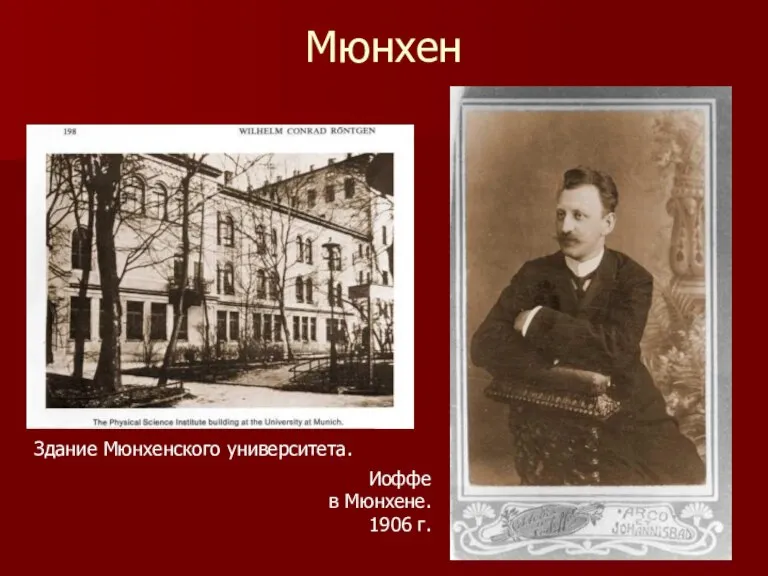 Мюнхен Здание Мюнхенского университета. Иоффе в Мюнхене. 1906 г.