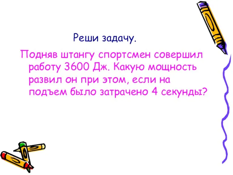 Реши задачу. Подняв штангу спортсмен совершил работу 3600 Дж. Какую мощность развил