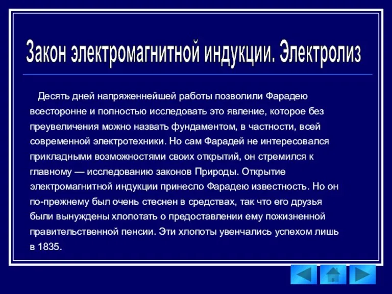 Десять дней напряженнейшей работы позволили Фарадею всесторонне и полностью исследовать это явление,