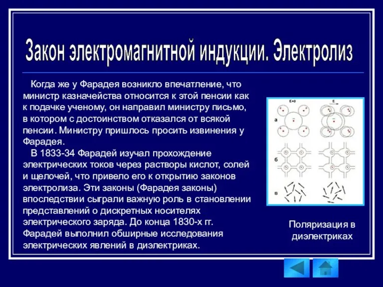 Когда же у Фарадея возникло впечатление, что министр казначейства относится к этой