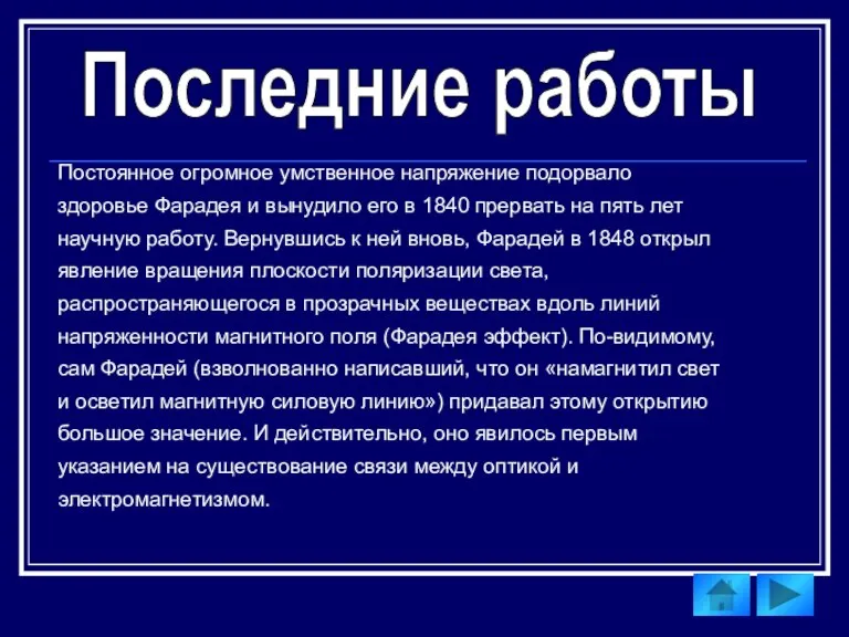 Последние работы Постоянное огромное умственное напряжение подорвало здоровье Фарадея и вынудило его