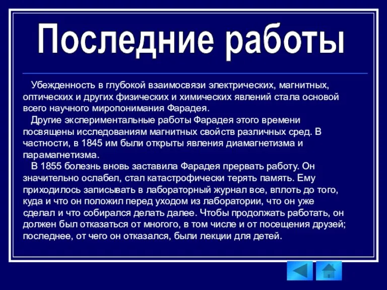 Убежденность в глубокой взаимосвязи электрических, магнитных, оптических и других физических и химических