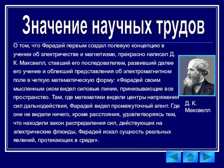 Значение научных трудов О том, что Фарадей первым создал полевую концепцию в