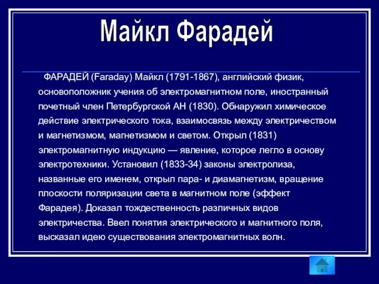 ФАРАДЕЙ (Faraday) Майкл (1791-1867), английский физик, основоположник учения об электромагнитном поле, иностранный