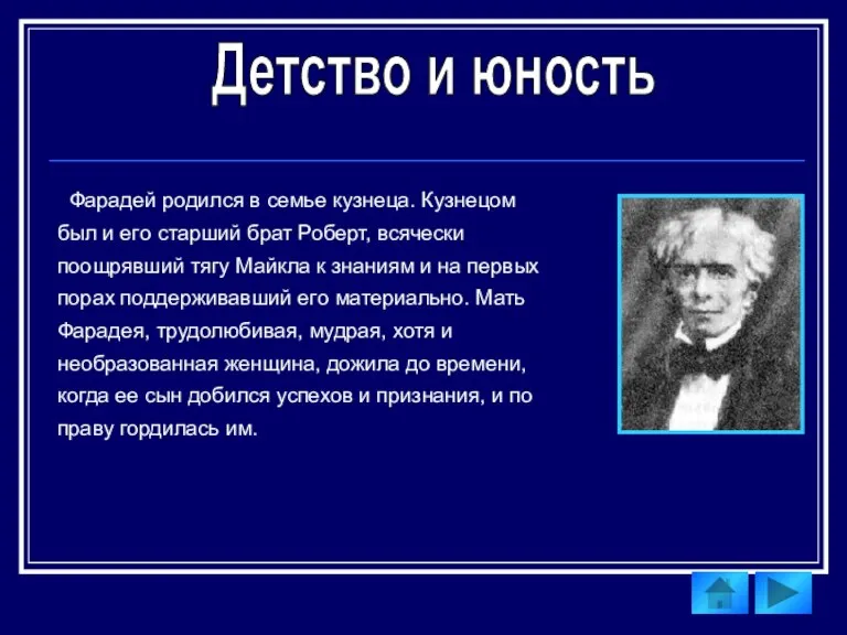 Фарадей родился в семье кузнеца. Кузнецом был и его старший брат Роберт,