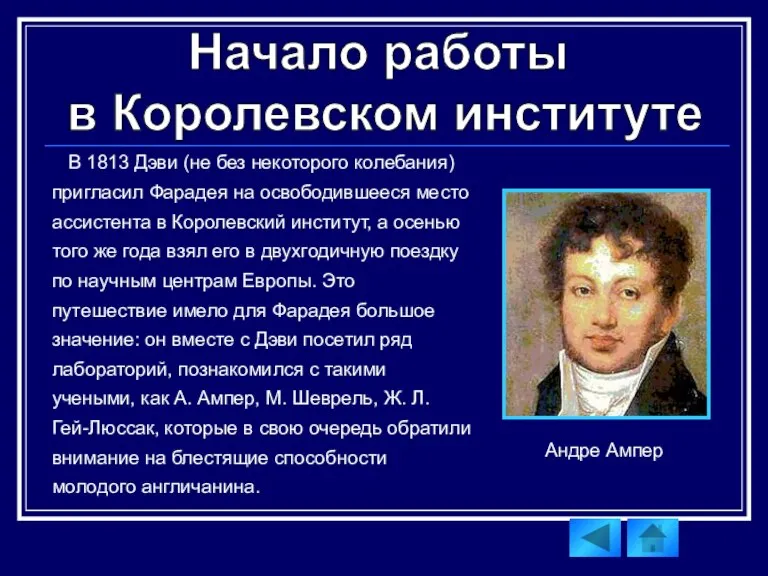 В 1813 Дэви (не без некоторого колебания) пригласил Фарадея на освободившееся место