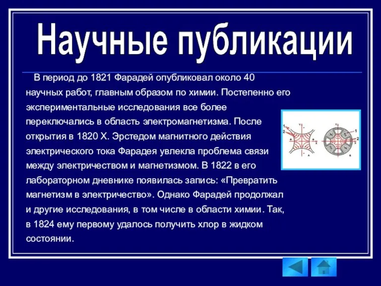 В период до 1821 Фарадей опубликовал около 40 научных работ, главным образом