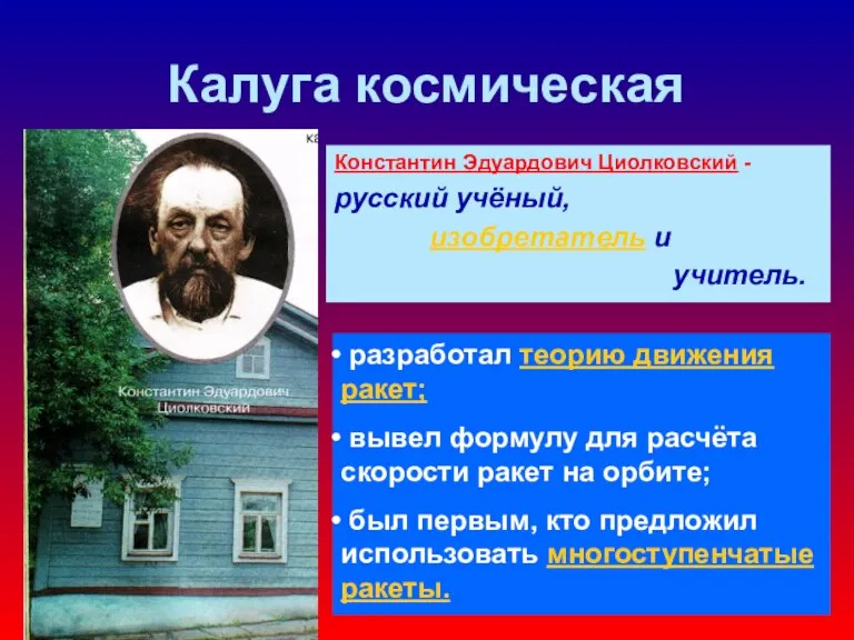 Калуга космическая Константин Эдуардович Циолковский - русский учёный, изобретатель и учитель. разработал