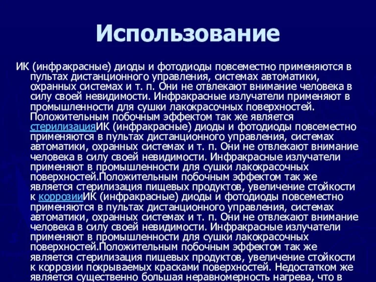 Использование ИК (инфракрасные) диоды и фотодиоды повсеместно применяются в пультах дистанционного управления,