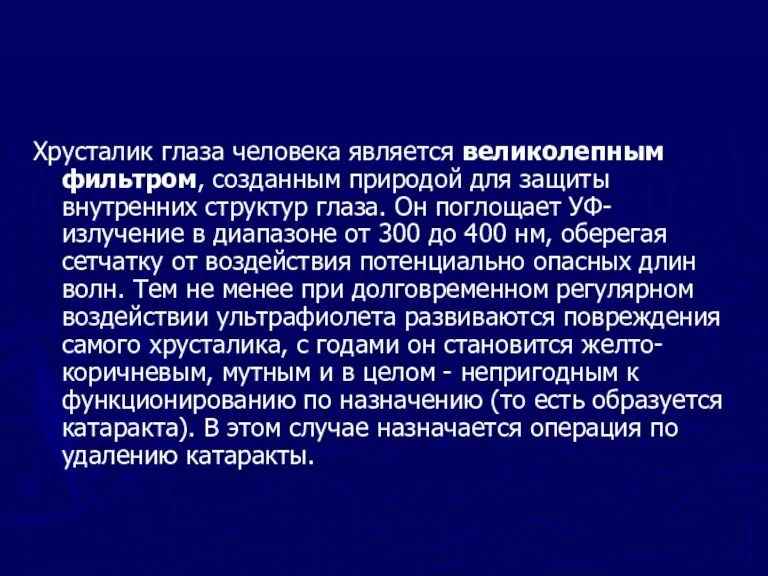 Хрусталик глаза человека является великолепным фильтром, созданным природой для защиты внутренних структур