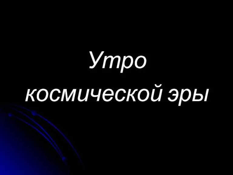 Утро космической эры