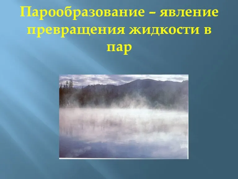 Парообразование – явление превращения жидкости в пар