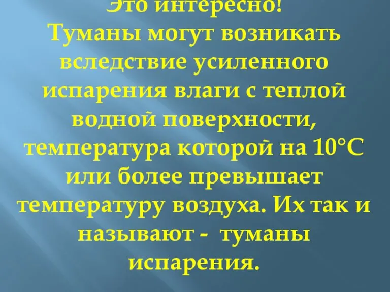 Это интересно! Туманы могут возникать вследствие усиленного испарения влаги с теплой водной