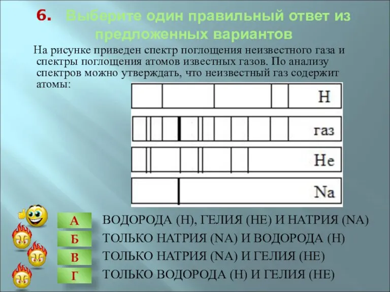 6. Выберите один правильный ответ из предложенных вариантов ВОДОРОДА (Н), ГЕЛИЯ (НЕ)