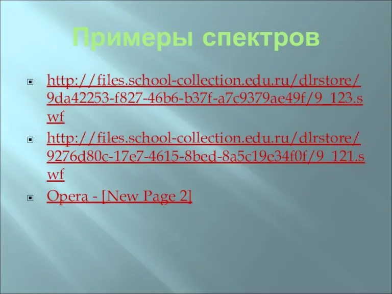 Примеры спектров http://files.school-collection.edu.ru/dlrstore/9da42253-f827-46b6-b37f-a7c9379ae49f/9_123.swf http://files.school-collection.edu.ru/dlrstore/9276d80c-17e7-4615-8bed-8a5c19e34f0f/9_121.swf Opera - [New Page 2]