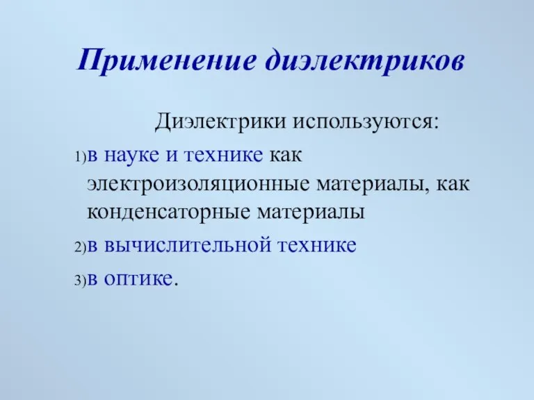 Применение диэлектриков Диэлектрики используются: в науке и технике как электроизоляционные материалы, как