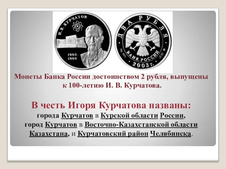 Монеты Банка России достоинством 2 рубля, выпущены к 100-летию И. В. Курчатова.