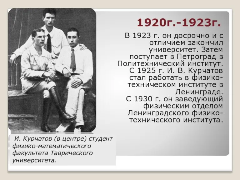 1920г.-1923г. В 1923 г. он досрочно и с отличием закончил университет. Затем